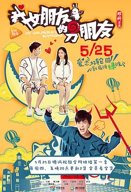 我女朋友的男朋友封面图