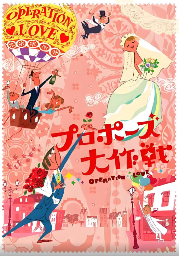 求婚大作战 第一季封面图