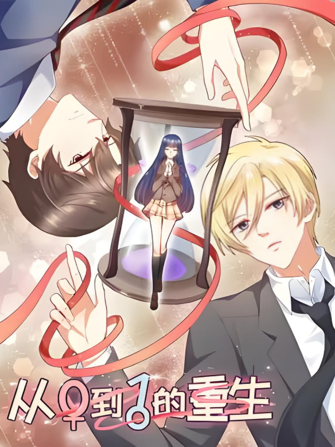 从0到1的重生·动态漫封面图