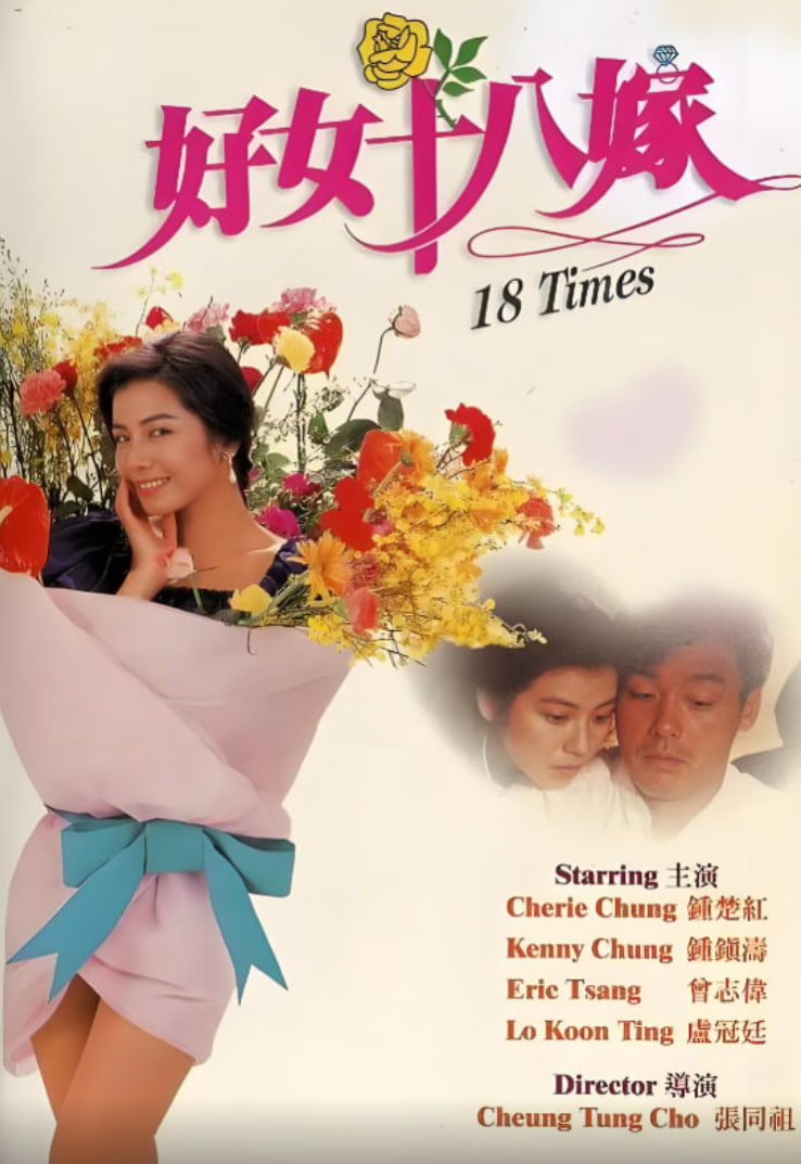 好女十八嫁封面图