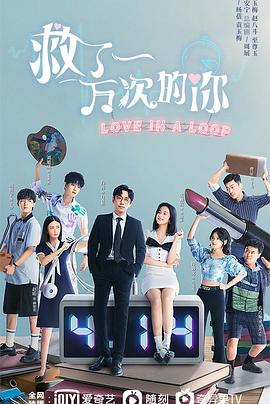 救了一万次的你封面图