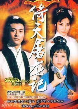 倚天屠龙记国语郑少秋版封面图