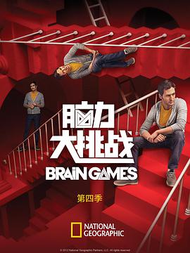 脑力大挑战 第四季封面图
