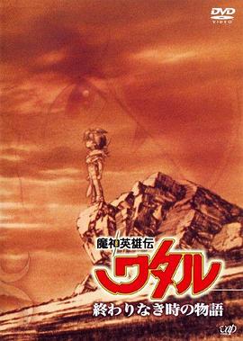 魔神英雄传没有终结时的传说封面图