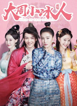 大周小冰人 第二季封面图