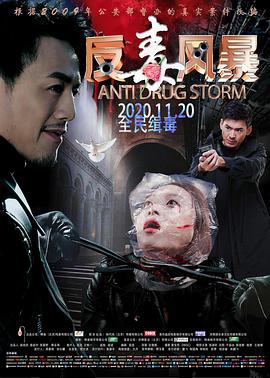 反毒风暴封面图