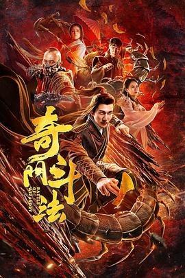 奇门斗法封面图