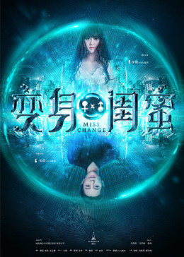 变身闺蜜封面图