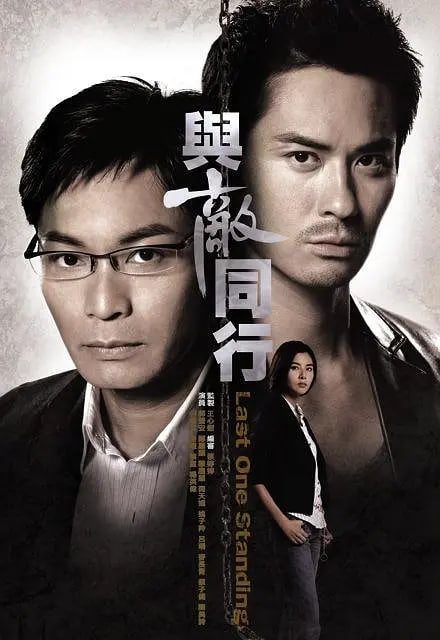 与敌同行封面图