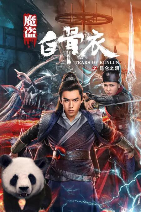 魔盗白骨衣之昆仑之泪封面图