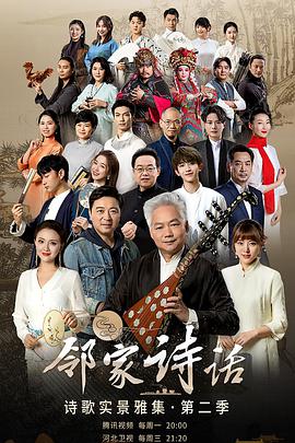 邻家诗话第二季封面图