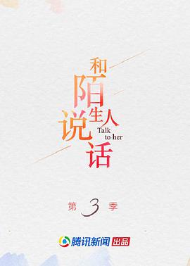 和陌生人说话第三季封面图