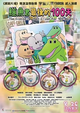 活了100天的鳄鱼封面图