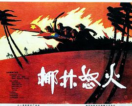 椰林怒火封面图