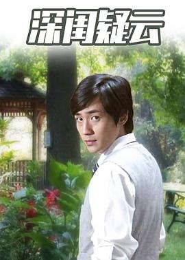 深闺疑云2010封面图