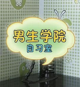 男生学院自习室 第一季封面图