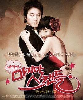 我人生最后的绯闻封面图