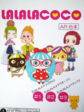 LALALACOCO（粤语版）封面图