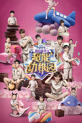 超能幼稚园封面图