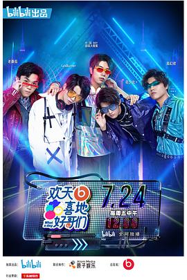 欢天喜地好哥们封面图