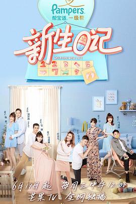 新生日记第一季封面图