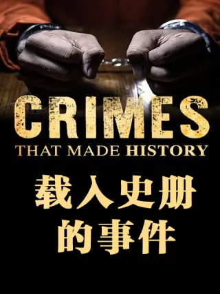 载入史册的事件封面图