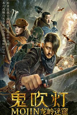 鬼吹灯之龙岭迷窟2020封面图