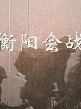 衡阳会战封面图