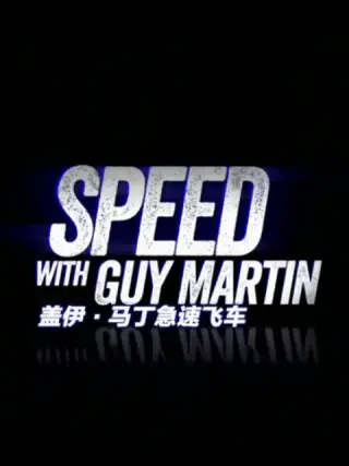 盖伊·马丁急速飞车第三季封面图