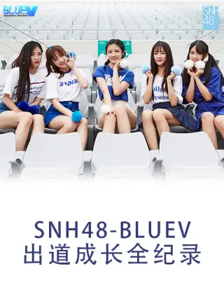 SNH48 BLUEV出道成长全纪录封面图