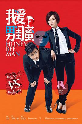 我爱男闺蜜台版封面图