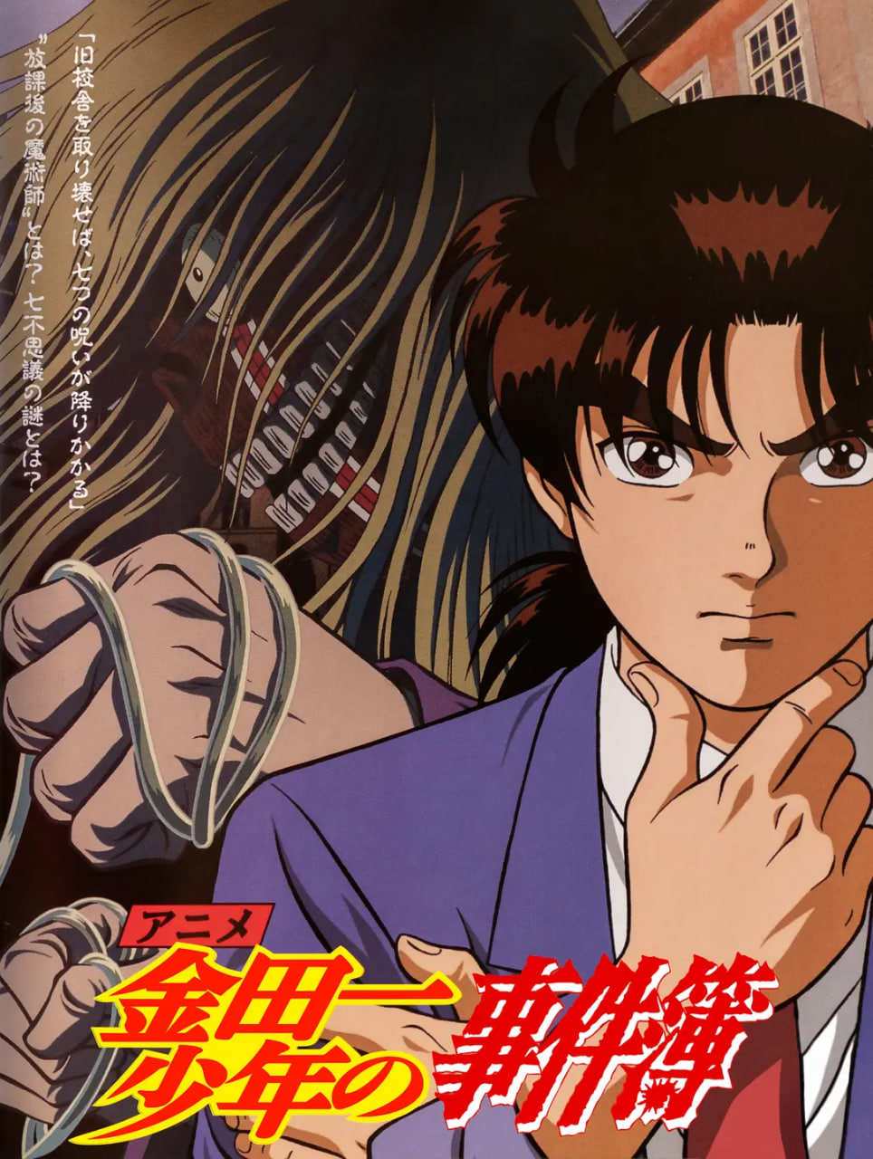 金田一少年事件簿封面图