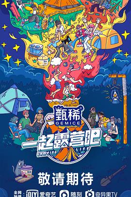 一起露营吧封面图