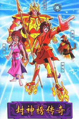 封神榜传奇封面图