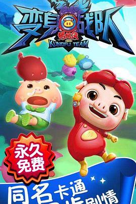 猪猪侠之变身战队封面图