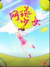 网球少女封面图