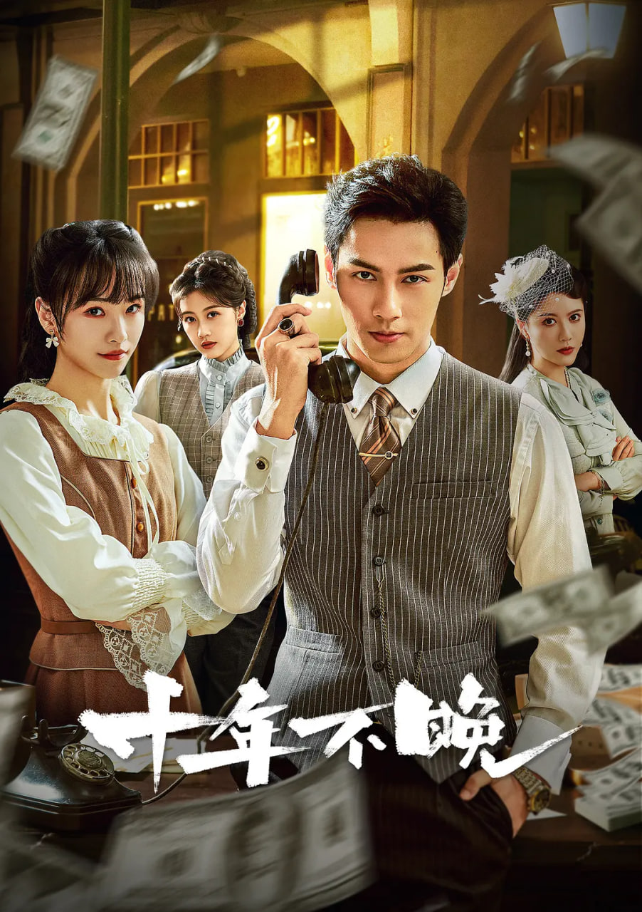 十年不晚封面图