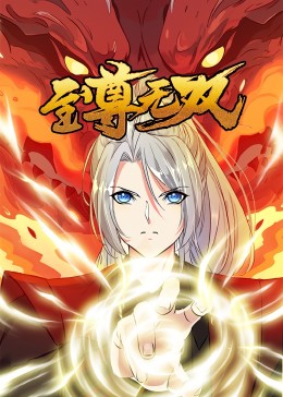 至尊无双·动态漫封面图