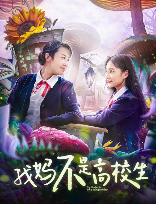 我妈不是高校生封面图