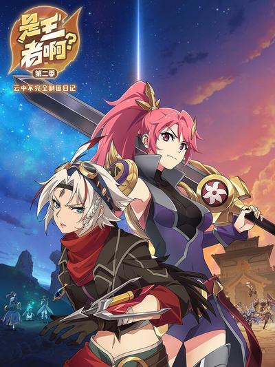 是王者啊第二季封面图