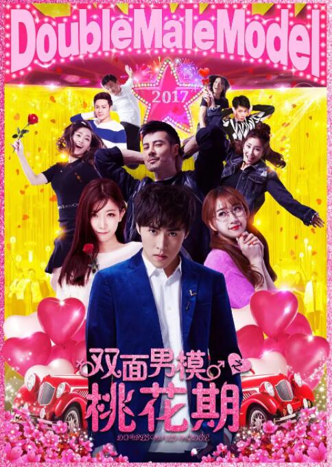 双面男模之桃花期封面图