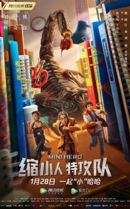 缩小人特攻队封面图