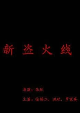 新盗火线封面图