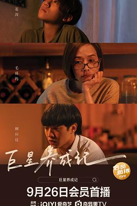 巨星养成记（国语版）封面图