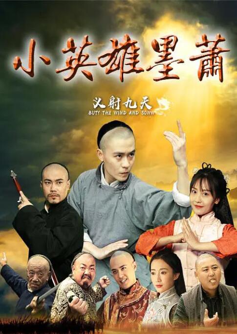 小英雄墨萧封面图