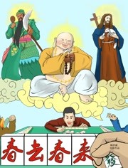 春去春来封面图