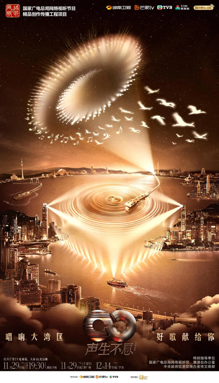 声生不息·大湾区季 2025封面图