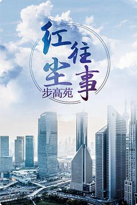 红尘往事封面图