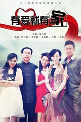 有爱就有家2011封面图