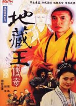 地藏王传奇封面图